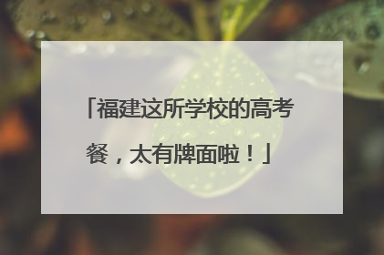 福建这所学校的高考餐，太有牌面啦！