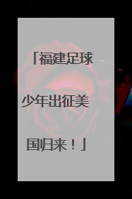福建足球少年出征美国归来！