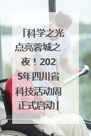 科学之光点亮蓉城之夜！2025年四川省科技活动周正式启动