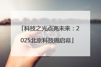 科技之光点亮未来：2025北京科技周启幕