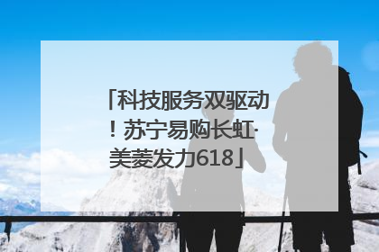科技服务双驱动！苏宁易购长虹·美菱发力618