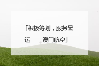 积极筹划，服务暑运——澳门航空