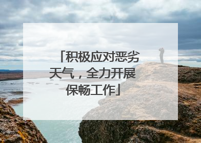 积极应对恶劣天气，全力开展保畅工作