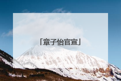 章子怡官宣