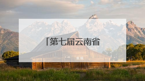 第七届云南省中学生防震减灾知识竞赛举行
