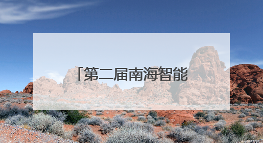 第二届南海智能科学技术发展论坛在海口成功举办