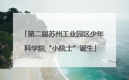 第二届苏州工业园区少年科学院“小院士”诞生