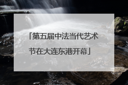 第五届中法当代艺术节在大连东港开幕