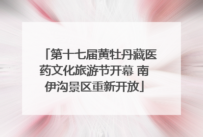 第十七届黄牡丹藏医药文化旅游节开幕 南伊沟景区重新开放