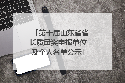 第十届山东省省长质量奖申报单位及个人名单公示