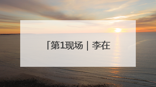 第1现场｜李在明就职演说：将依靠国家财政实现经济良性循环