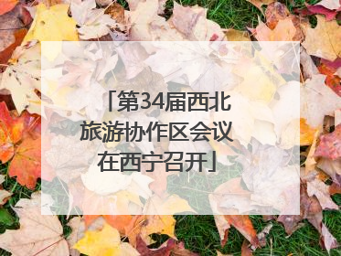第34届西北旅游协作区会议在西宁召开