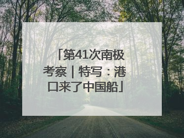 第41次南极考察｜特写：港口来了中国船
