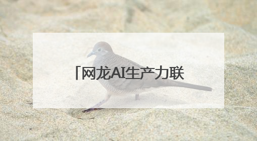 网龙AI生产力联合国首秀，“AI+教育”大有可为