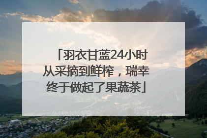 羽衣甘蓝24小时从采摘到鲜榨，瑞幸终于做起了果蔬茶