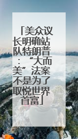 美众议长明确站队特朗普：“大而美”法案不是为了取悦世界首富