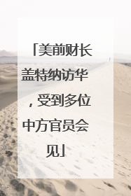 美前财长盖特纳访华，受到多位中方官员会见