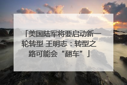 美国陆军将要启动新一轮转型 王明志：转型之路可能会“翻车”
