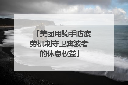 美团用骑手防疲劳机制守卫奔波者的休息权益