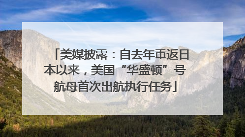 美媒披露：自去年重返日本以来，美国“华盛顿”号航母首次出航执行任务