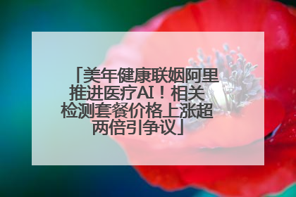 美年健康联姻阿里推进医疗AI！相关检测套餐价格上涨超两倍引争议