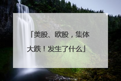 美股、欧股，集体大跌！发生了什么