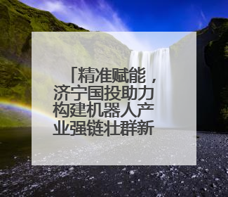 精准赋能，济宁国投助力构建机器人产业强链壮群新格局