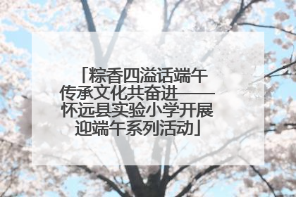 粽香四溢话端午 传承文化共奋进——怀远县实验小学开展迎端午系列活动