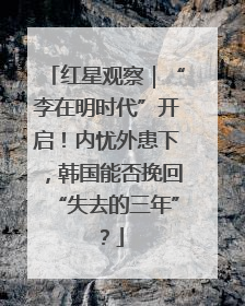 红星观察｜“李在明时代”开启！内忧外患下，韩国能否挽回“失去的三年”？