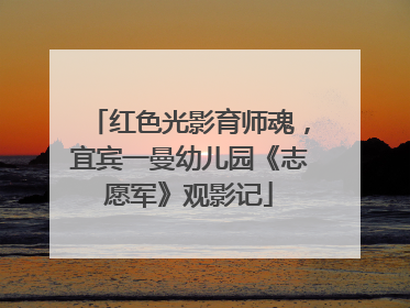 红色光影育师魂，宜宾一曼幼儿园《志愿军》观影记