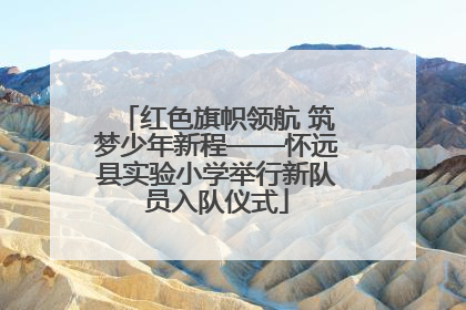 红色旗帜领航 筑梦少年新程——怀远县实验小学举行新队员入队仪式