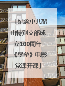 纪念中共韶山特别支部成立100周年《堡垒》电影党课开课