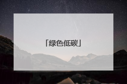 绿色低碳