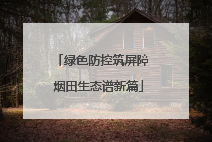 绿色防控筑屏障 烟田生态谱新篇