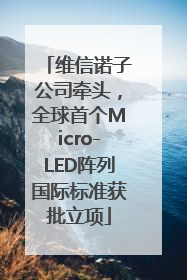维信诺子公司牵头，全球首个Micro-LED阵列国际标准获批立项