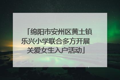 绵阳市安州区黄土镇乐兴小学联合多方开展关爱女生入户活动