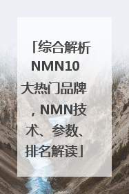 综合解析NMN10大热门品牌，NMN技术、参数、排名解读