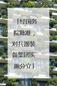 经国务院批准，对兵器装备集团实施分立