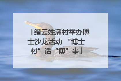 缙云姓潘村举办博士沙龙活动 “博士村”话“博”事