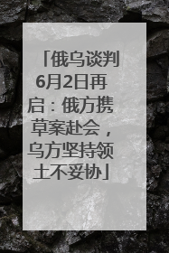 俄乌谈判6月2日再启：俄方携草案赴会，乌方坚持领土不妥协