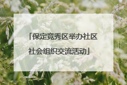 保定竞秀区举办社区社会组织交流活动