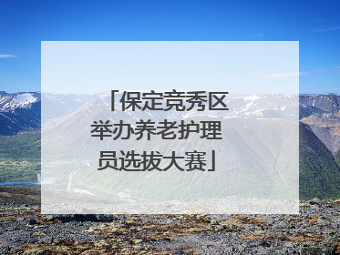 保定竞秀区举办养老护理员选拔大赛