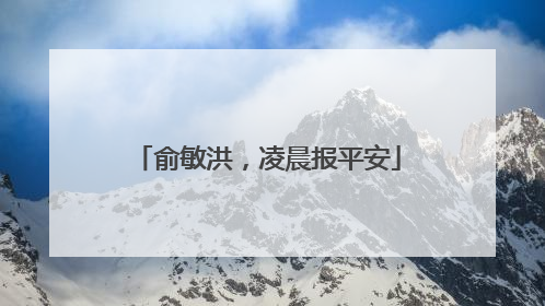 俞敏洪，凌晨报平安