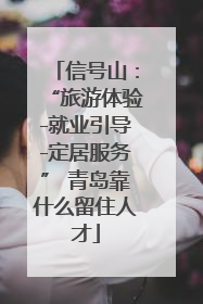 信号山：“旅游体验-就业引导-定居服务” 青岛靠什么留住人才