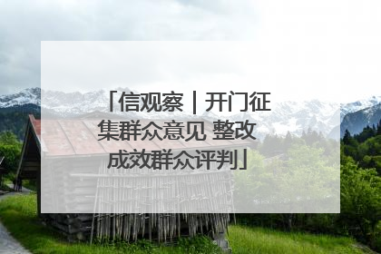 信观察｜开门征集群众意见 整改成效群众评判