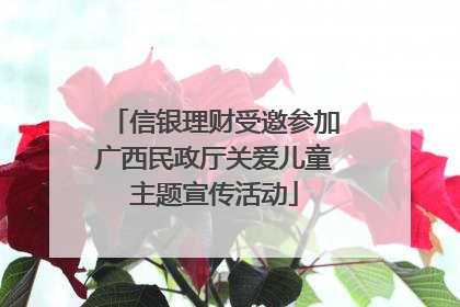 信银理财受邀参加广西民政厅关爱儿童主题宣传活动