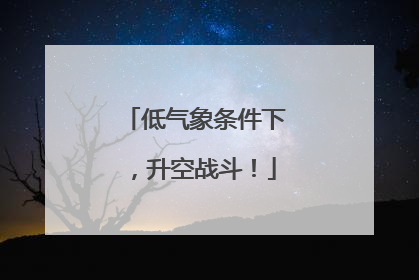 低气象条件下，升空战斗！