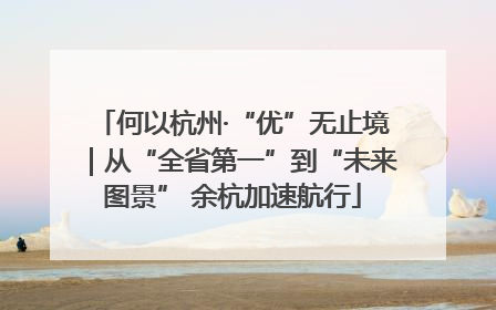 何以杭州·“优”无止境｜从“全省第一”到“未来图景” 余杭加速航行