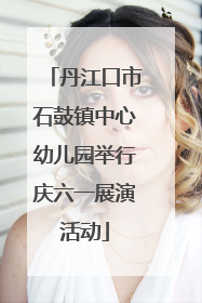 丹江口市石鼓镇中心幼儿园举行庆六一展演活动