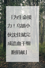 为生命接力！乌镇小伙沈佳斌完成造血干细胞捐献